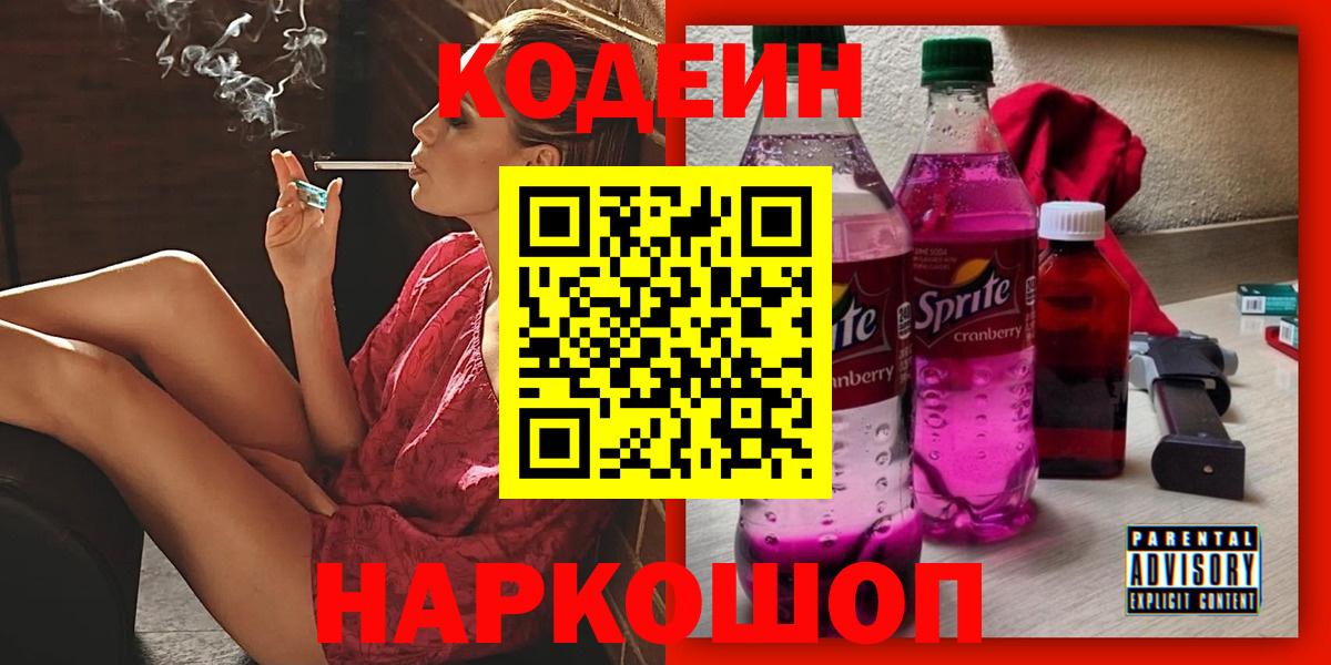 Кодеин напиток Lean (лин)  Вход с VPN  Владивосток 